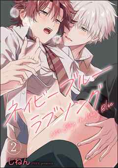 ネイビーブルーラブソング（分冊版）　【第2話】