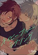ネイビーブルーラブソング（分冊版）　【第3話】