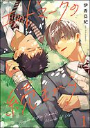 エンドマークの続きから（分冊版）　【第1話】