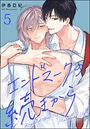 エンドマークの続きから（分冊版）　【第5話】