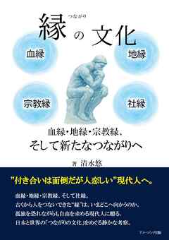 縁の文化　血縁・地縁・宗教縁、そして新たなつながりへ