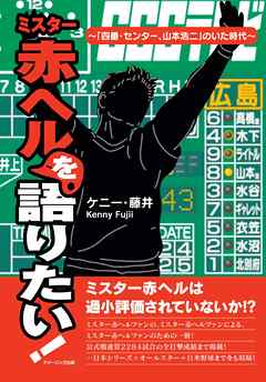 ミスター赤ヘルを語りたい！ ～「４番・センター、山本浩二」がいた時代～
