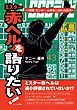 ミスター赤ヘルを語りたい！ ～「４番・センター、山本浩二」がいた時代～