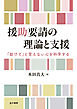 援助要請の理論と支援
