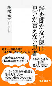 話を聞かない医師 思いが言えない患者