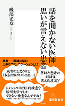 話を聞かない医師 思いが言えない患者
