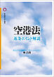 空港法　逐条ポイント解説