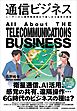通信ビジネス
