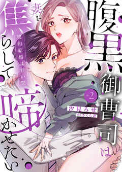 腹黒御曹司は妻を焦らして啼かせたい～契約結婚は甘い罠【単行本版】２