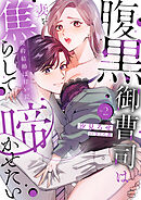 腹黒御曹司は妻を焦らして啼かせたい～契約結婚は甘い罠【単行本版】２