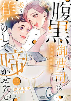 腹黒御曹司は妻を焦らして啼かせたい～契約結婚は甘い罠【単行本版】３