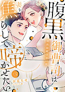 腹黒御曹司は妻を焦らして啼かせたい～契約結婚は甘い罠【単行本版】３