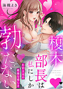 榎木部長は私にしか勃たない～ED上司の絶倫な愛し方【単行本版】