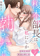 榎木部長は私にしか勃たない～ED上司の絶倫な愛し方【単行本版】２