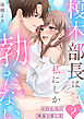 榎木部長は私にしか勃たない～ED上司の絶倫な愛し方【単行本版】２