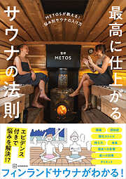 ＭＥＴＯＳが教える！　悩み別サウナの入り方　最高に仕上がるサウナの法則