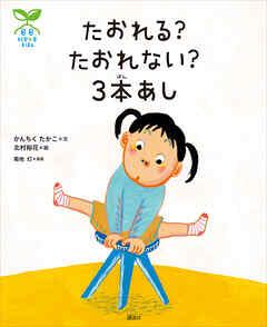科学の芽えほん　たおれる？　たおれない？　３本あし