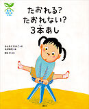 科学の芽えほん　たおれる？　たおれない？　３本あし