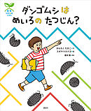 科学の芽えほん　ダンゴムシは　めいろの　たつじん？