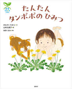 科学の芽えほん　たんたん　タンポポの　ひみつ