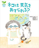 科学の芽えほん　ネコは　天気を　あてられる？