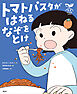科学の芽えほん　トマトパスタが　はねる　なぞを　とけ