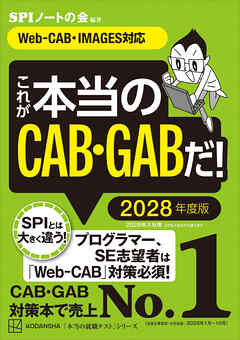 これが本当のＣＡＢ・ＧＡＢだ！　２０２８年度版　【Ｗｅｂ－ＣＡＢ・ＩＭＡＧＥＳ対応】