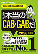 これが本当のＣＡＢ・ＧＡＢだ！　２０２８年度版　【Ｗｅｂ－ＣＡＢ・ＩＭＡＧＥＳ対応】
