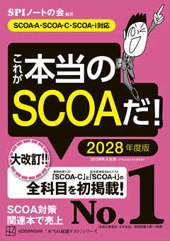 これが本当のＳＣＯＡだ！　２０２８年度版　【ＳＣＯＡ－Ａ・ＳＣＯＡーＣ・ＳＣＯＡーｉ対応】