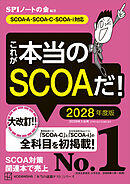 これが本当のＳＣＯＡだ！　２０２８年度版　【ＳＣＯＡ－Ａ・ＳＣＯＡーＣ・ＳＣＯＡーｉ対応】