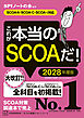これが本当のＳＣＯＡだ！　２０２８年度版　【ＳＣＯＡ－Ａ・ＳＣＯＡーＣ・ＳＣＯＡーｉ対応】