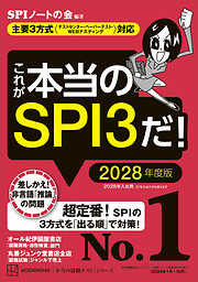これが本当のＳＰＩ３だ！　２０２８年度版　【主要３方式〈テストセンター・ペーパーテスト・ＷＥＢテスティング〉対応】