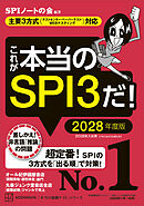 これが本当のＳＰＩ３だ！　２０２８年度版　【主要３方式〈テストセンター・ペーパーテスト・ＷＥＢテスティング〉対応】