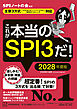 これが本当のＳＰＩ３だ！　２０２８年度版　【主要３方式〈テストセンター・ペーパーテスト・ＷＥＢテスティング〉対応】