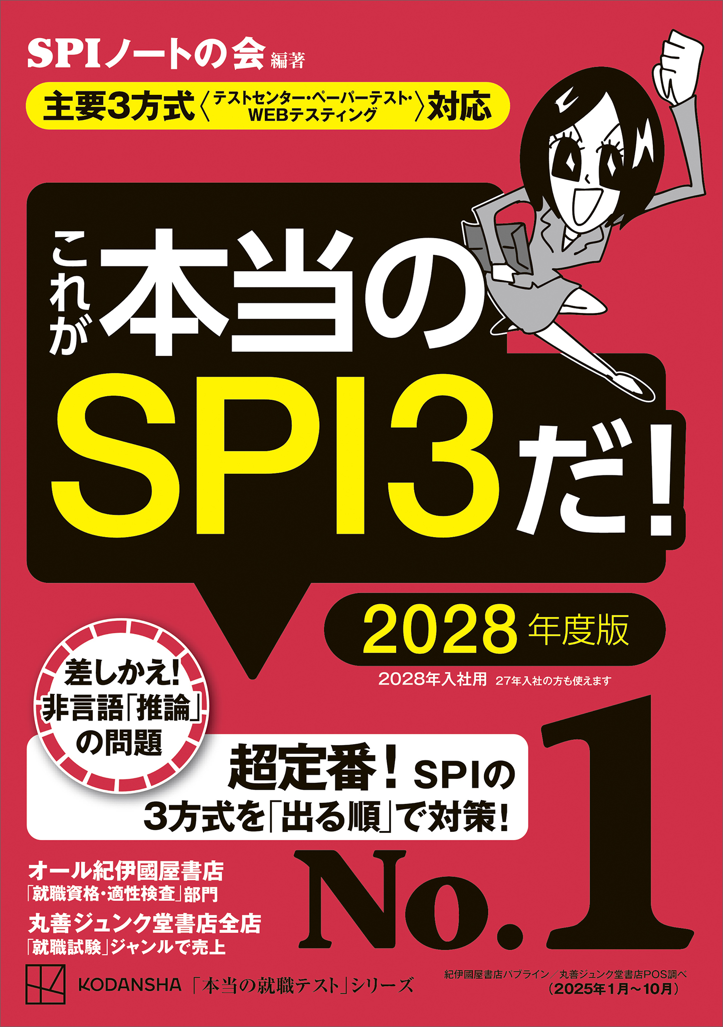 これが本当のSPI3だ！ 2028年度版 【主要3方式〈テスト