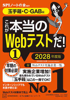 これが本当のＷｅｂテストだ！（１）　２０２８年度版　【玉手箱・Ｃ－ＧＡＢ編】