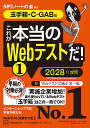 これが本当のＷｅｂテストだ！（１）　２０２８年度版　【玉手箱・Ｃ－ＧＡＢ編】