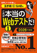 これが本当のＷｅｂテストだ！（１）　２０２８年度版　【玉手箱・Ｃ－ＧＡＢ編】