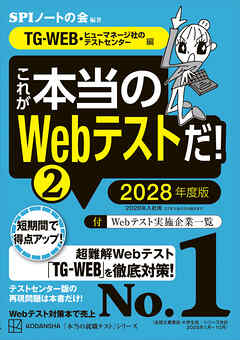これが本当のＷｅｂテストだ！（２）　２０２８年度版　【ＴＧ－ＷＥＢ・ヒューマネージ社のテストセンター編】