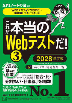これが本当のＷｅｂテストだ！（３）　２０２８年度版　【ＷＥＢテスティング（ＳＰＩ３）・ＣＵＢＩＣ・ＴＡＰ・ＴＡＬ編】