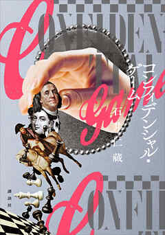 コンフィデンシャル・ゲーム