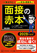 面接の赤本　２０２８年度版