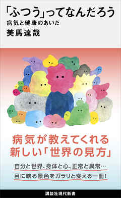 「ふつう」ってなんだろう　病気と健康のあいだ