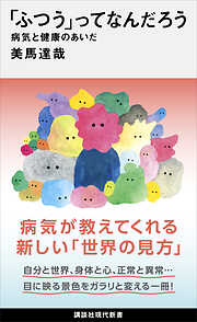 「ふつう」ってなんだろう　病気と健康のあいだ
