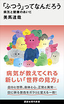 「ふつう」ってなんだろう　病気と健康のあいだ