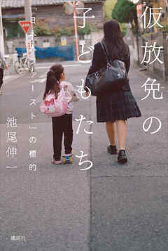 仮放免の子どもたち　「日本人ファースト」の標的