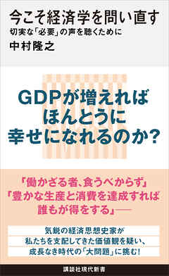 今こそ経済学を問い直す　切実な「必要」の声を聴くために