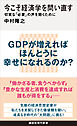 今こそ経済学を問い直す　切実な「必要」の声を聴くために