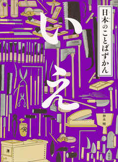 日本のことばずかん　いえ