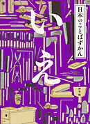 日本のことばずかん　いえ